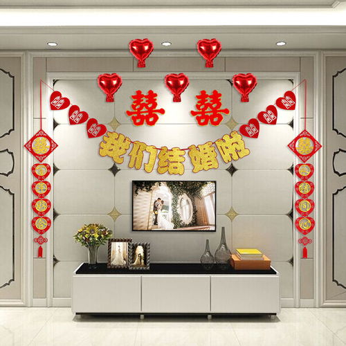 结婚用品婚房客厅房间装饰拉花创意新房婚礼布置套餐无纺布喜字